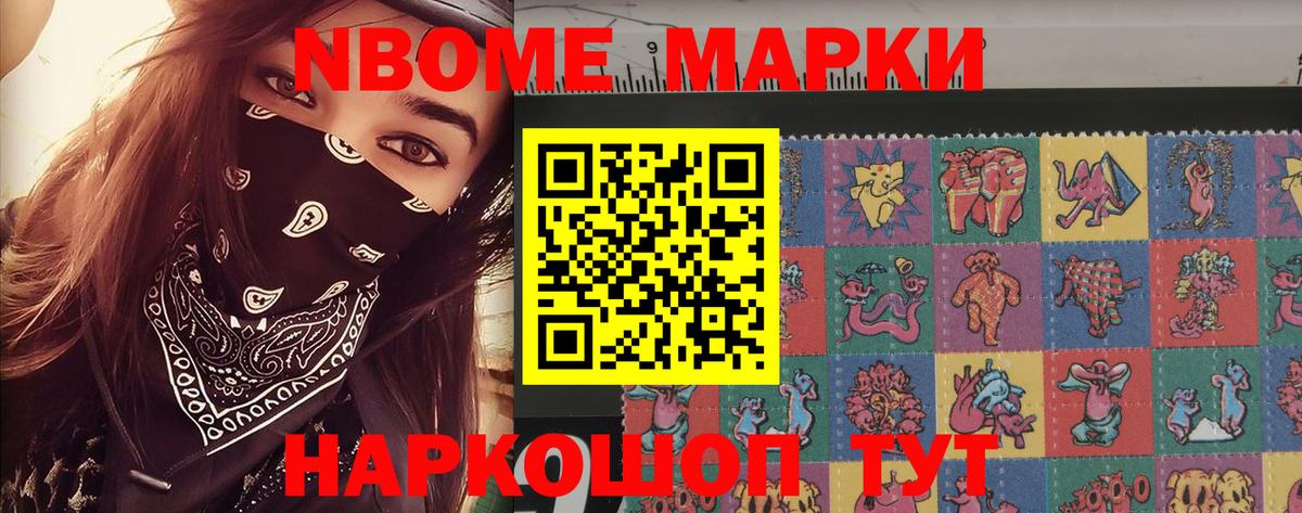 Марки NBOMe 1,8мг Славгород